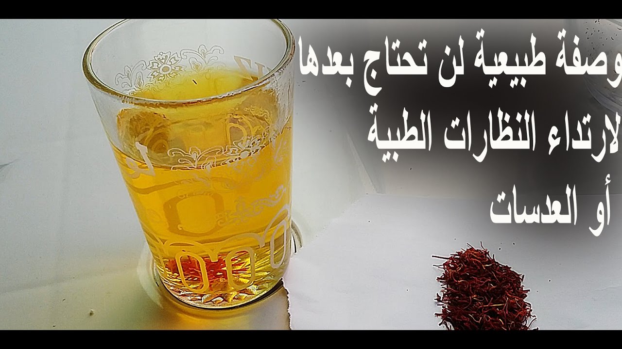 وداعًا لضعف البصر.. وصفة طبيعية تقضي على “ضعف النظر“ نهائيا وتغنيك عن النظارات والعدسات الطبية