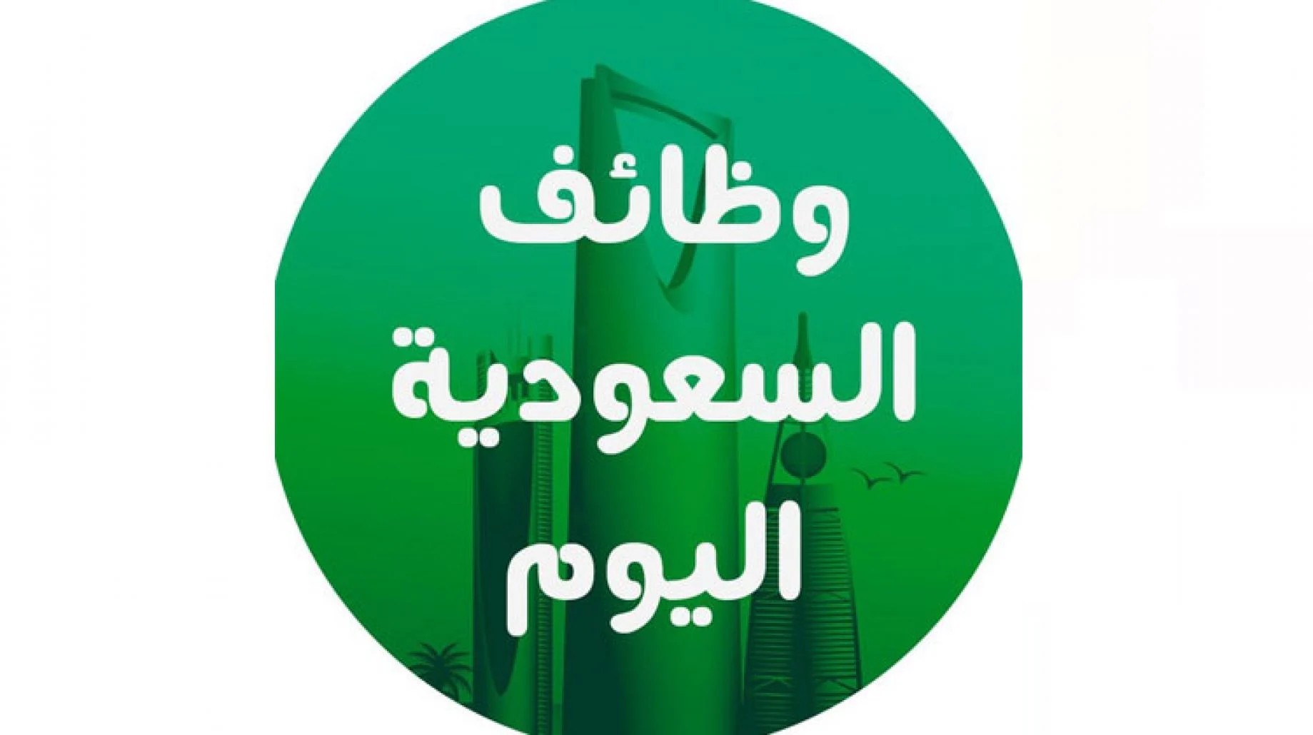 براتب 5000 ألف ريال .. وظائف شاغرة بمزايا مغرية في السعودية بدون دوام للرجال والنساء (تابع التفاصيل)