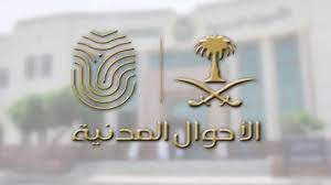 لأول مرة .. الأحوال المدنية السعودية تتيح هذه الخدمة الجديدة لجميع المقيمين تتعلق بالهوية .. تفاصيل؟!