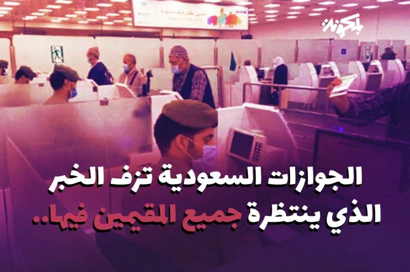 خبر سار ينتظرة جميع المقيمين .. هكذا يمكنكم تحويل الزيارة العائلية إلى إقامة في السعودية