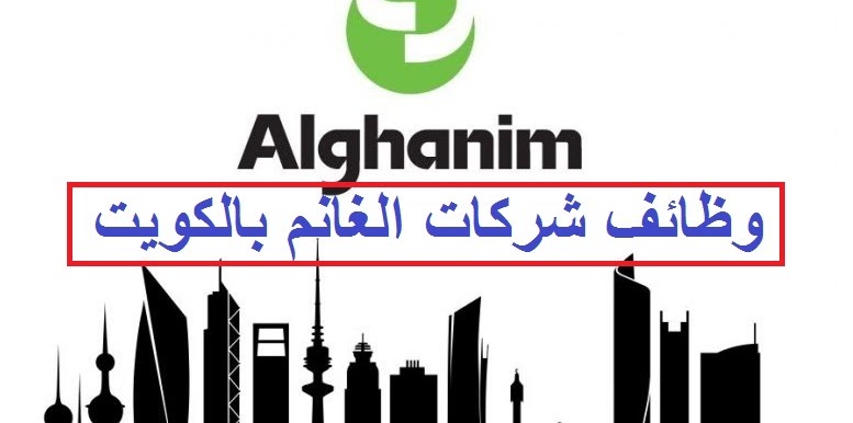 وظائف شاغرة برواتب ومزايا عالية لجميع الجنسيات لدى كبرى شركات الكويت (للتفاصيل والتقديم أنقر هنا)