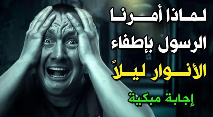 لماذا أمرنا رسول الله ﷺ بإطفاء الأنوار في الليل خاصة عند النوم؟ الإجابة صادمة