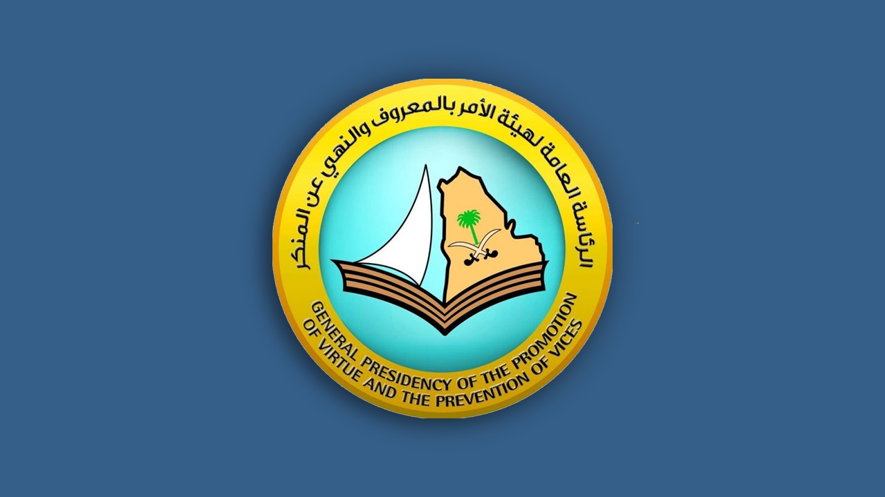 تصريح هام وعاجل من رئاسة هيئة الأمر بالمعروف والنهي عن المنكر السعودية..!