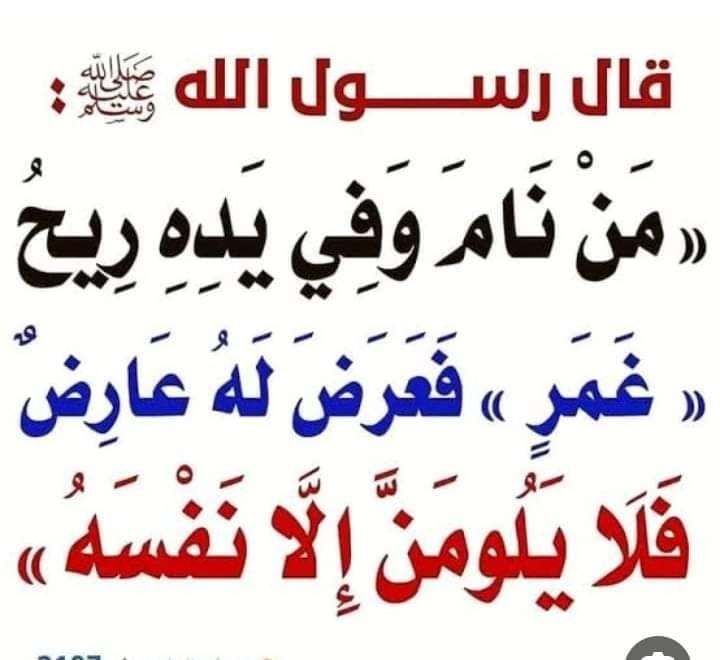 ما معنى قول النبي (ص) «من نام وفي يده غمر ولم يغسله فأصابه شيء فلا يلومنّ إلا نفسه»