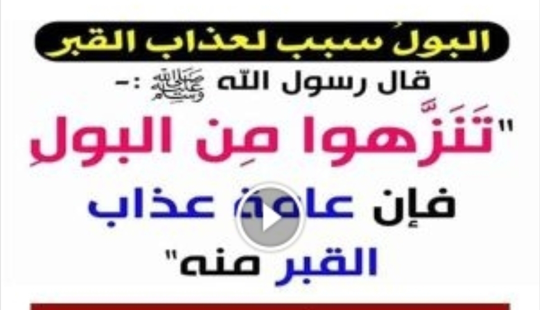 ما معنى قول النبي ﷺ تنزهوا من البول، فإن أكثر عذاب القبر منه ؟ .. تفاصيل 