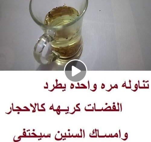 تناوله مره واحده يطرد الفضلات الكريهة كالأحجار وإمساك السنين سيختفي وستخف بطنك بشكل كبير