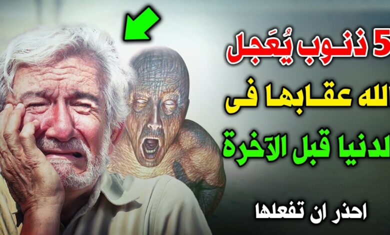 إحذر منها 5 ذنوب تعجل عقوبتها في الدنيا قبل الآخرة! ستصدمك الإجابة