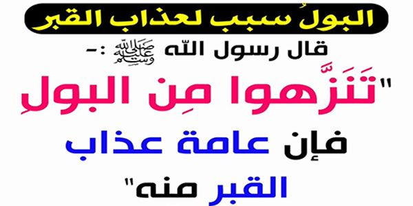ما معنى قوله ﷺ تنزهوا من البول، فإن أكثر عذاب القبر منه؟