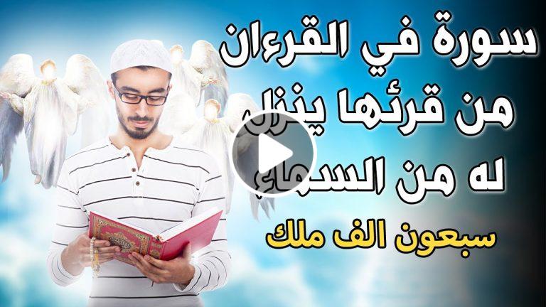 سورة في القرآن من قرائها ينزل له من السماء سبعون ألف ملك لعظمتها ؟ ماهي