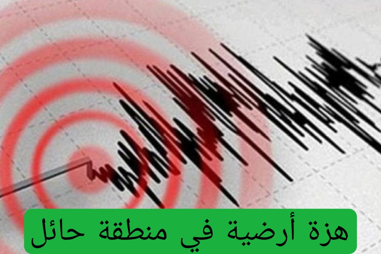 السعودية تعلن تسجيل هزة أرضية  في هذه المنطقة .. وتعليق عاجل من هيئة المساحة الجيولوجية