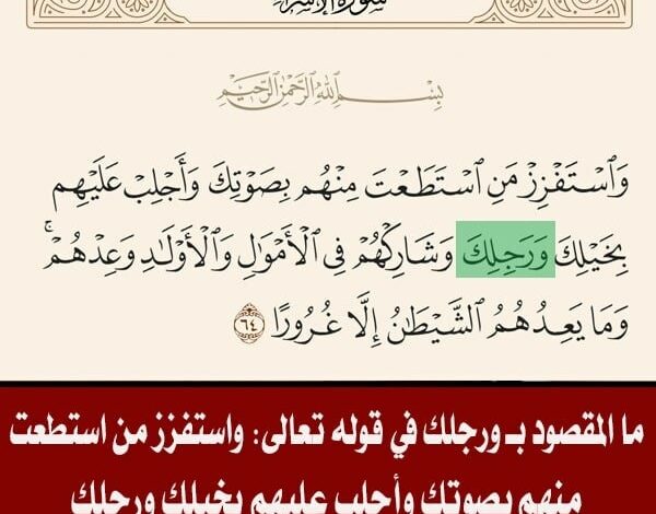 ما المقصود بـ ورجلك في قوله تعالى: واستفزز من استطعت منهم بصوتك وأجلب عليهم بخيلك ورجلك ؟