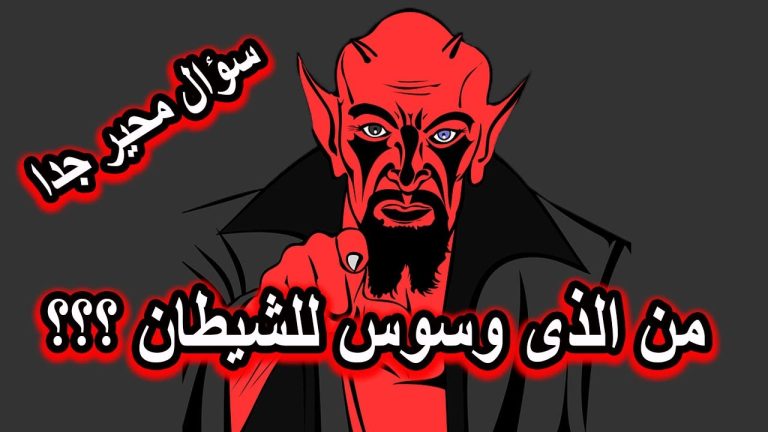 حين رفض إبليس السجود لآدم لم يكن هناك شيطان فمن وسوس له؟ الإجابة ستفاجئك