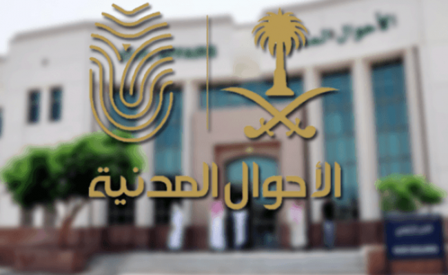  بشرى سارة للمواطنين .. الأحوال المدنية السعودية تتيح هذه الخدمات إلكترونيا دون مراجعة الهيئة