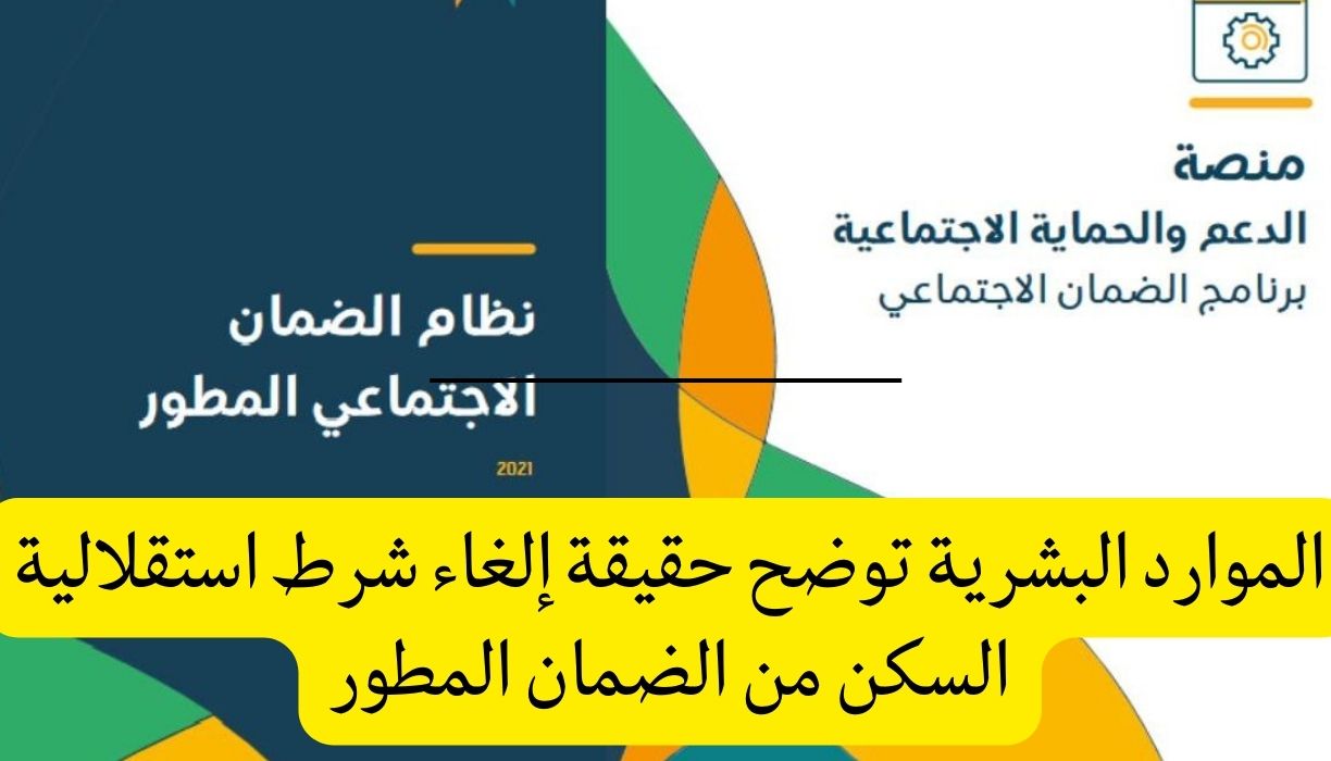 حقيقة إلغاء شرط استقلالية السكن من الضمان المطور !! الموارد البشرية السعودية توضح