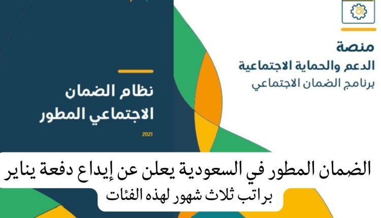 خبر سار .. الضمان المطور في السعودية يعلن عن إيداع دفعة يناير براتب ثلاث شهور لهذه الفئات