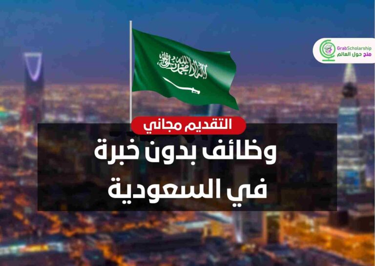 برواتب عالية لجميع الجنسيات .. وظائف شاغرة بدون خبرة في السعودية .. والتقديم مجاني ! ( للتفاصيل انقر هنا)