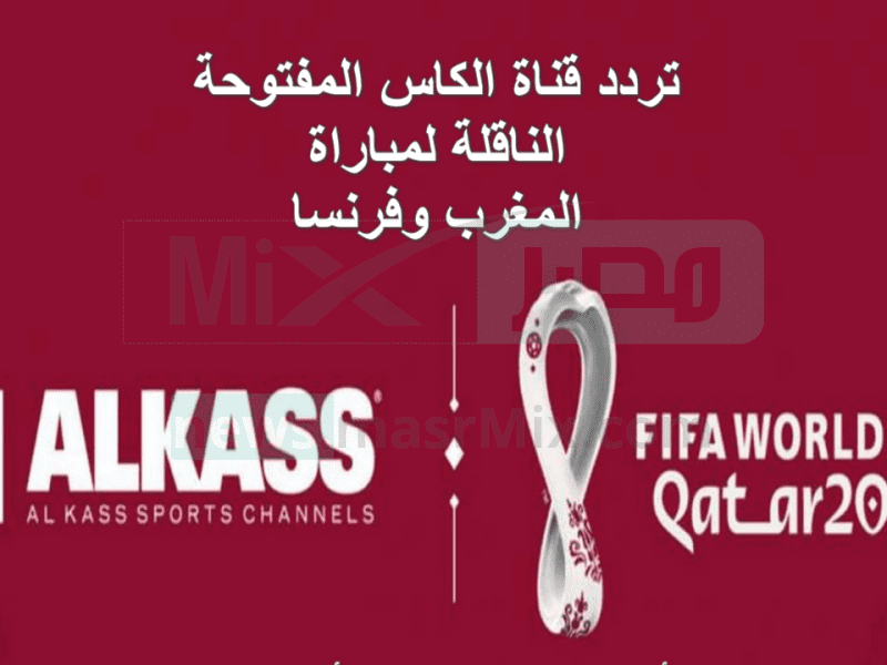 تردد قناة الكاس المفتوحة الناقلة لمباراة المغرب وفرنسا مجاناً اليوم في نصف نهائي كأس العالم 2022
