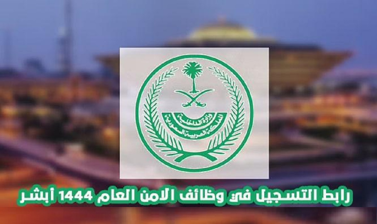 السعودية .. طريقة تفعيل رابط نتائج القبول في الأمن العام ١٤٤٤ لرتبة جندي برقم الهوية من خلال ابشر