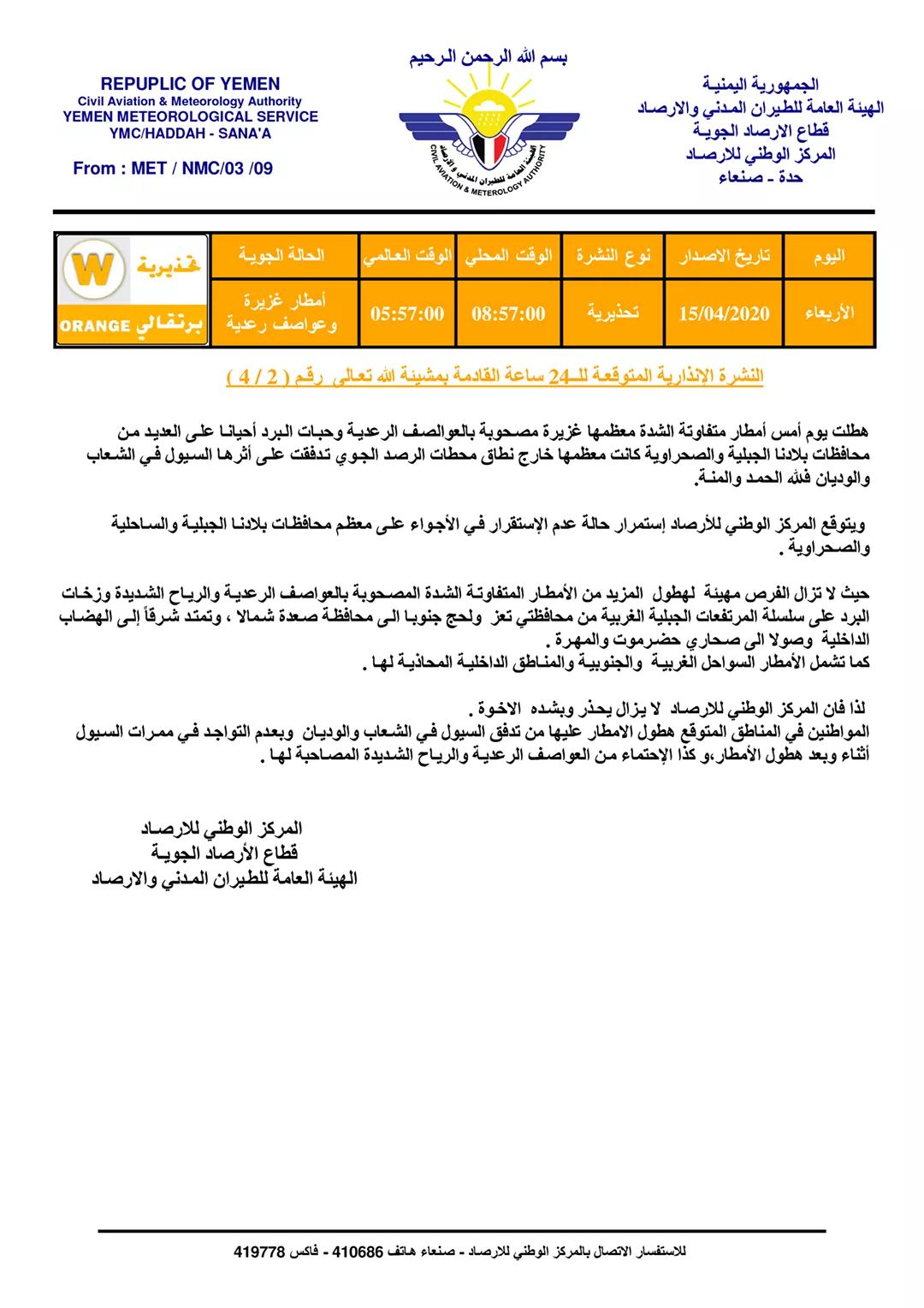  تحذيرات باستمرار الأمطار الغزيرة في عدد من المحافظات اليمنية يطلقها الارصاد
