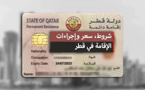 قطر تستدعي المقيمين في السعودية والإمارات لمن يجيد هذه المهن مقابل تأشيرات مجانية ورواتب خيالية