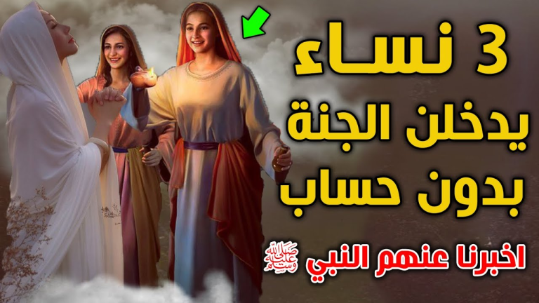 3 نساء يدخلن الجنه بغير حساب ولا عذاب أخبرنا بهم النبي ﷺ