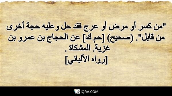 ما معنى قول النبي ﷺ من كُسِرَ أو مرِضَ أو عَرِجَ فقد حلَّ ؟
