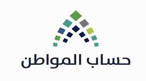 السعودية تحسم الجدل وتوضح حقيقة استمرار صرف حساب المواطن بالزيادة الملكية حتى نهاية عام 2023