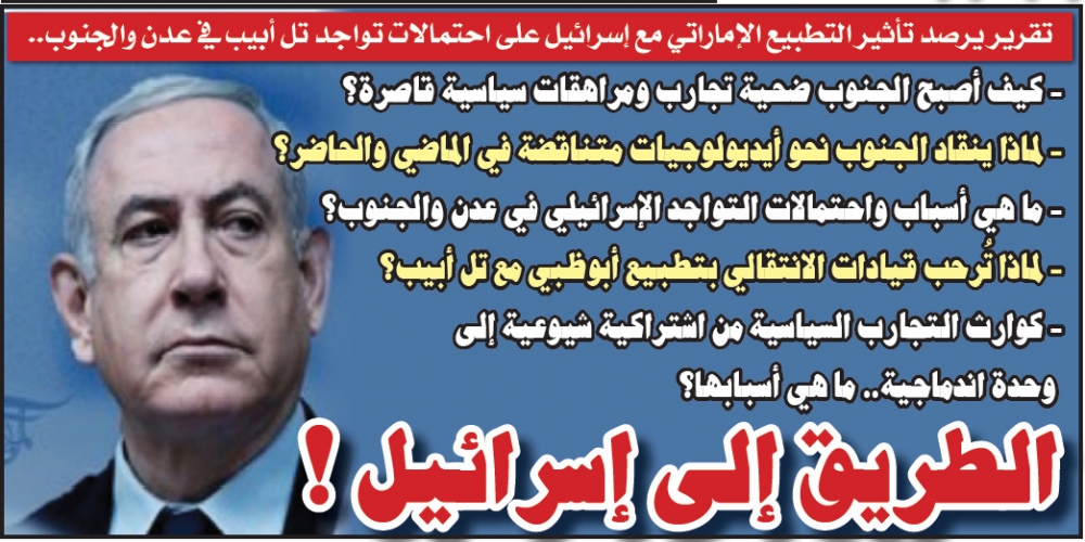 تقرير يرصد تأثير التطبيع الإماراتي مع إسرائيل على احتمالات تواجد تل أبيب في عدن والجنوب