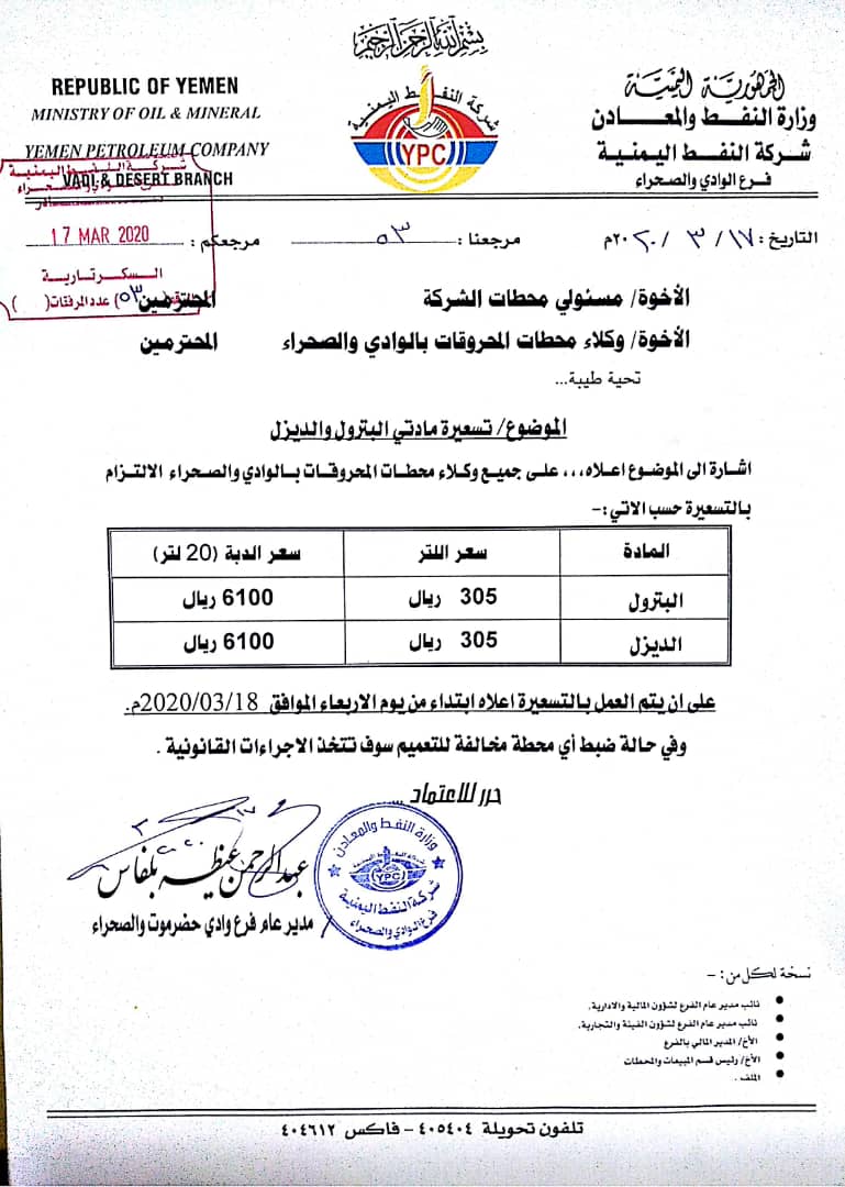 شركة النفط اليمنية تعلن تخفيض اسعار مادتي البترول والديزل (وثيقة)