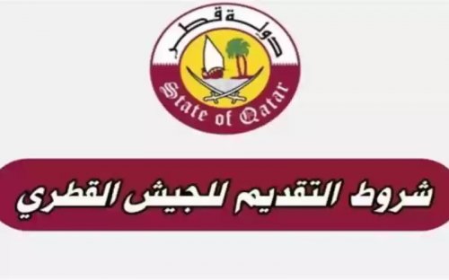 قطر تستدعي أبناء هذه الدول العربية للإلتحاق بالجيش القطري وتمنحهم رواتب خيالية 