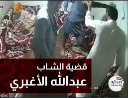 الاعلان عن  محاكمة علنية لقتلة "عبدالله الاغبري" ستبث عبر وسائل الاعلام 