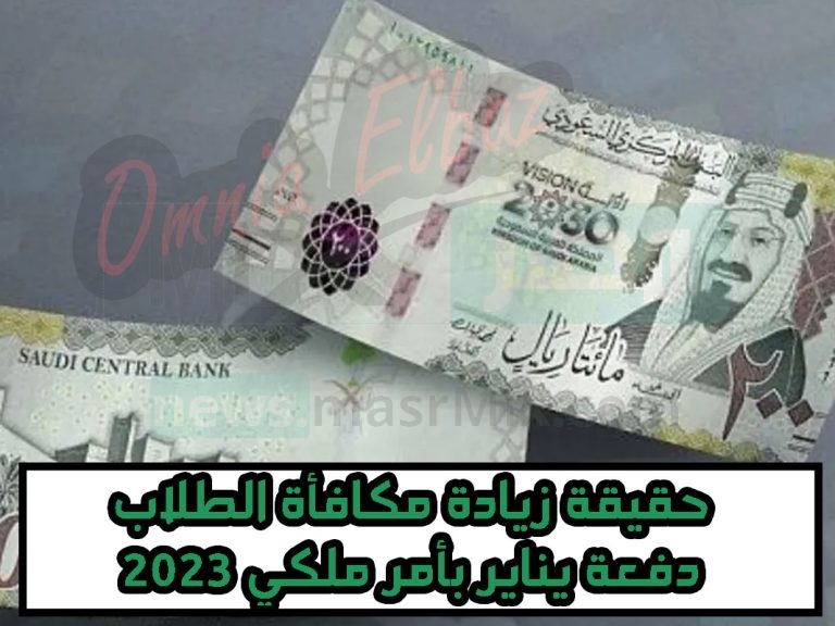 حقيقة زيادة مكافأة الطلاب والطالبات بدعم مالي كبدل غلاء المعيشة بدفعة يناير 2023 في السعودية