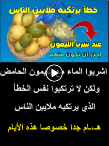 اشربوا الماء مع الليمون الحامض ولكن لا ترتكبوا نفس الخـطأ الذي يرتكبه ملايين الناس