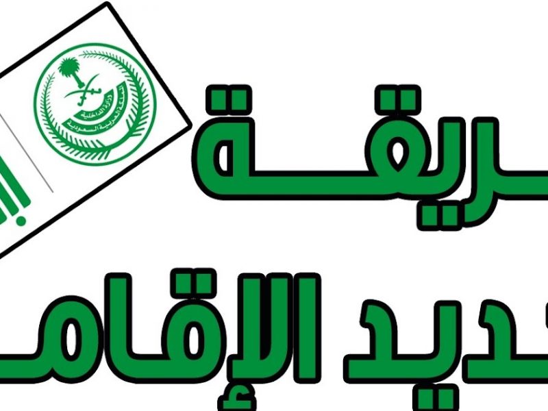 تفاصيل خطوات تجديد الإقامة في السعودية 1444 ومصاريف تجديد صلاحية الإقامة للعاملين في السعودية ( اضغط هنا)
