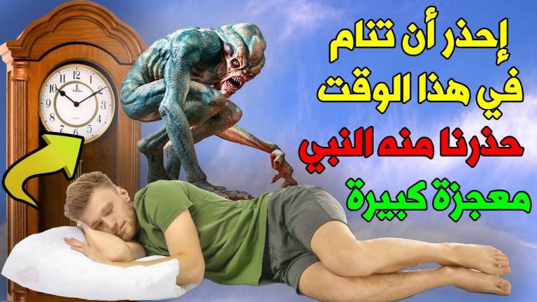 قصهإياك أن تنام فى هذا الوقت نهانا عنه النبىﷺ ؟.. معلومة لايعرفها الكثير 