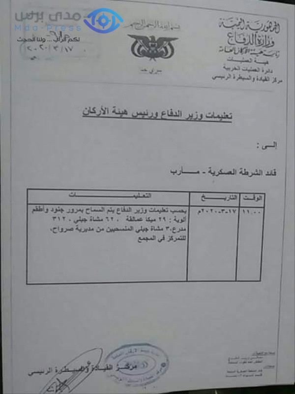 وثيقة تكشف أوامر لوزارة الدفاع بانسحاب الجيش من جبهة " صرواح "  