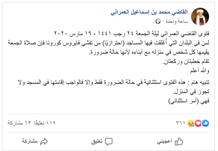 شاهد اول صورة للفتوى التي اصدرها القاضي العمراني بشأن صلاة الجمعة عقب انتشار كورونا