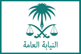استغلال القنوات الإلكترونية في الإحتيال المعلوماتي جريمة..تعرف على قرار النيابة السعودية بهذا الشأن