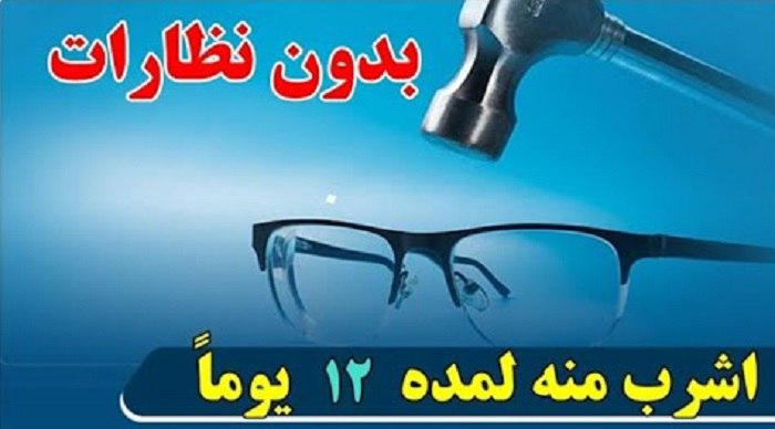 بدون نظارات ولا جراحة .. اشرب منه لمدة 12 يوما لعلاج ضعف النظر والزغللة والصداع وعدم الرؤية الواضحة