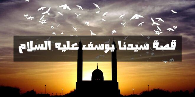 هل تعلم لماذا غابت أم يوسف عليه السلام عن قصته في القرآن ؟.. حقائق لا يعلمها الكثير 