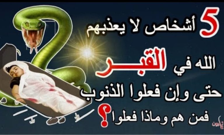 5 اشخاص لن يعذبهم الله عز وجل في قبرهم حتى وإن فعلوا الذنوب فمن هم ؟ وماذا فعلوا ؟