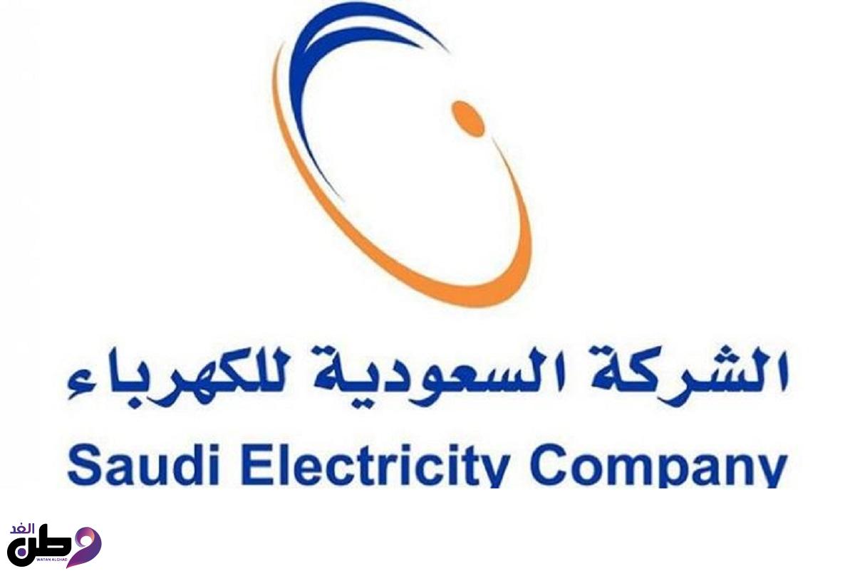 في هذه الحالات : هيئة تنظيم الكهرباء السعودية تعفي المتعثرين من سداد الفواتير المتراكمة لـ 1000 ريال 