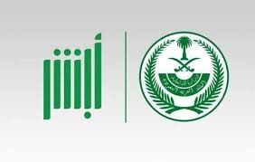 3 خطوات عبر إبشر كفيلة بإيصال هذه الوثيقة الهامة إلى المواطن السعودي 