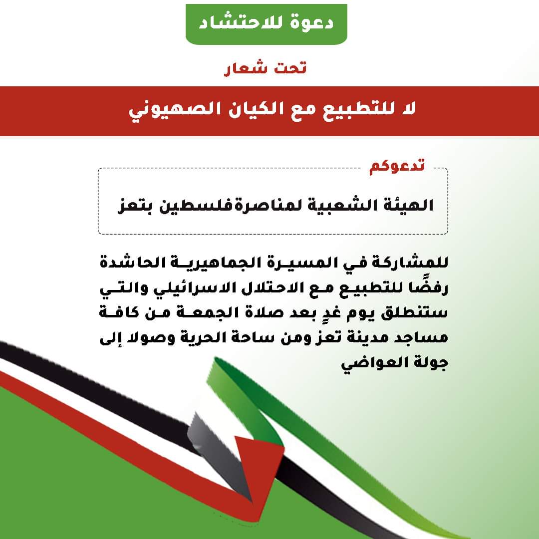 ليست عدن .. محافظة يمنية جديدة من قلب أرض الشمال تعلن انتفاضة شعبية رفضاً للتطبيع الاماراتي الإسرائيلي 