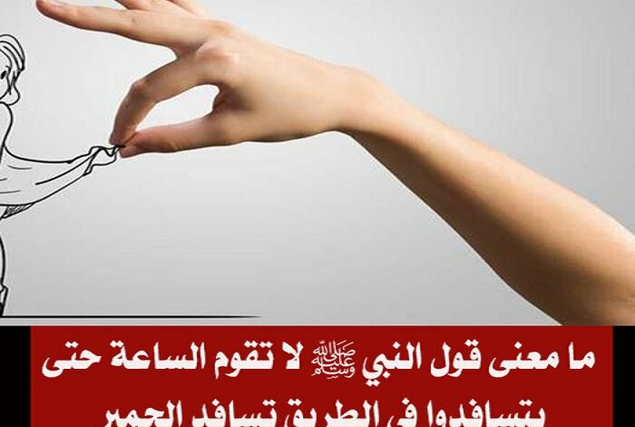 ما معنى قول النبي ﷺ لا تقوم الساعة حتى يتسافدوا في الطريق تسافد الحمير ؟