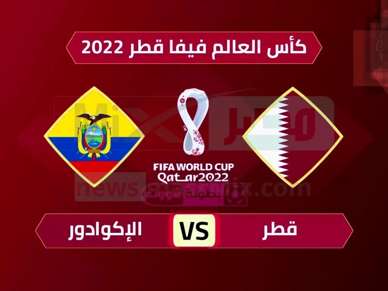 عاجل .. إحصائيات وتوقعات جديدة لنتيجة مباراة قطر والإكوادور في كأس قطر 2022 مساء اليوم !!