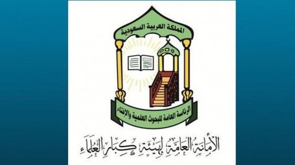 عاجل      : هيئة كبار علماء السعودية تصدر فتوى شرعية بشأن فيروس كورونا