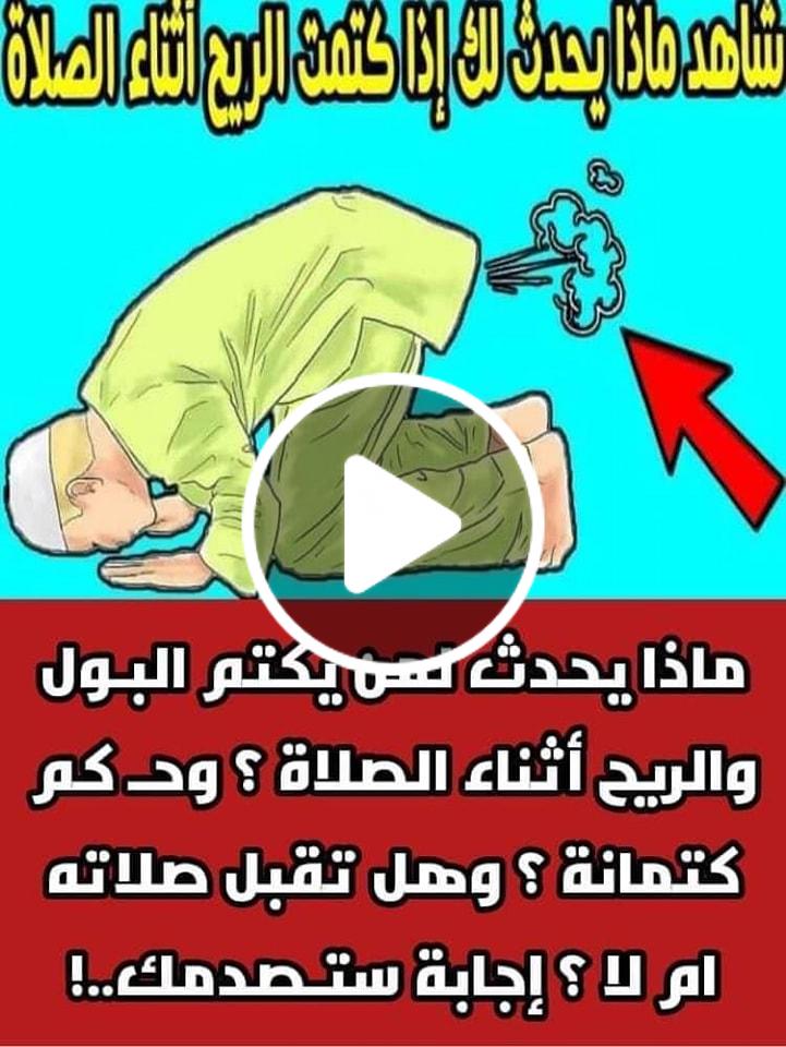 هل تقبل صلاة من يحبس الغازات والبول ؟.. الإفتاء يفاجئ الجميع بهذه الاجابة