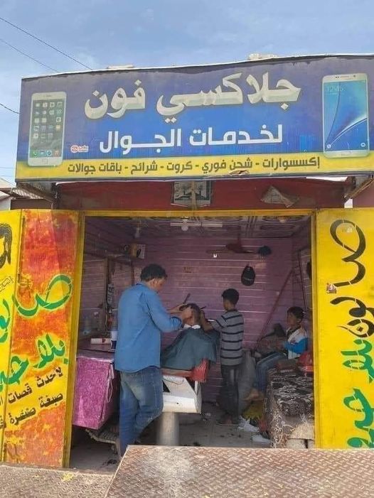 أول محل لخدمات الهواتف النقالة يغير انشطته مباشرةة ً ويتحول لمهنة لا تصدق ومغايرة تماماً لا علاقة لها بالبرمجيات   