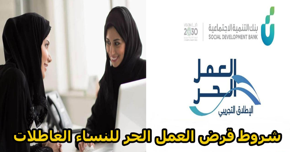 بشرى سارة للنساء العاطلات في السعودية .. اليك شروط الحصول على قرض العمل الحر وطريقة التسجيل فية